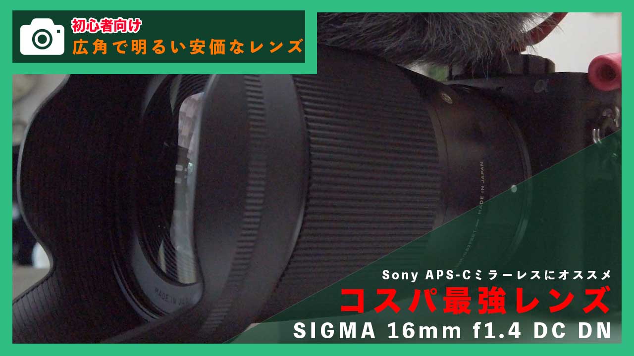 SIGMA 16mm f1.4 DC DN】動画撮影初心者におすすめの広角レンズ | 株式会社InnoRise